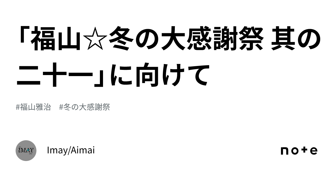 福山☆冬の大感謝祭 其の二十一」に向けて｜Imay/Aimai