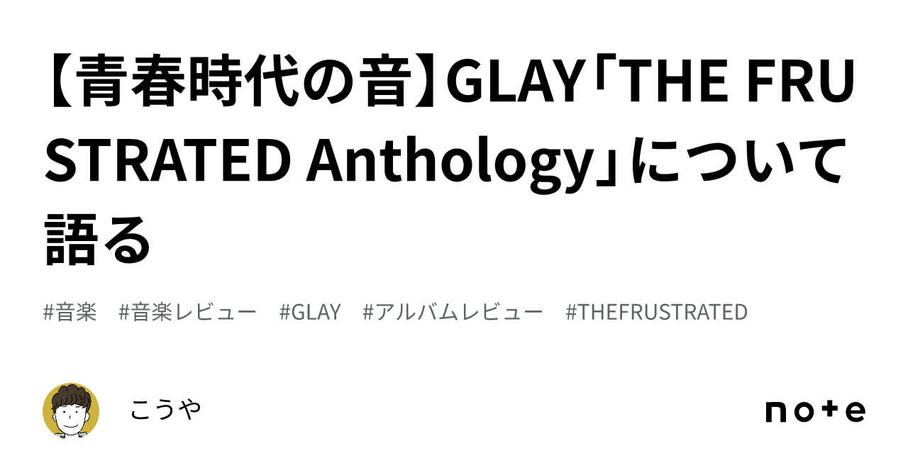 青春時代の音】GLAY「THE FRUSTRATED Anthology」について語る｜こうや