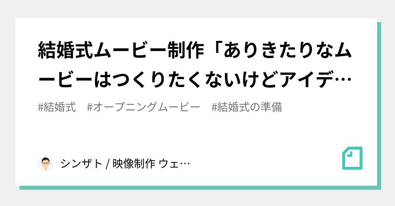 結婚式ムービー制作「ありきたりなムービーはつくりたくないけど 