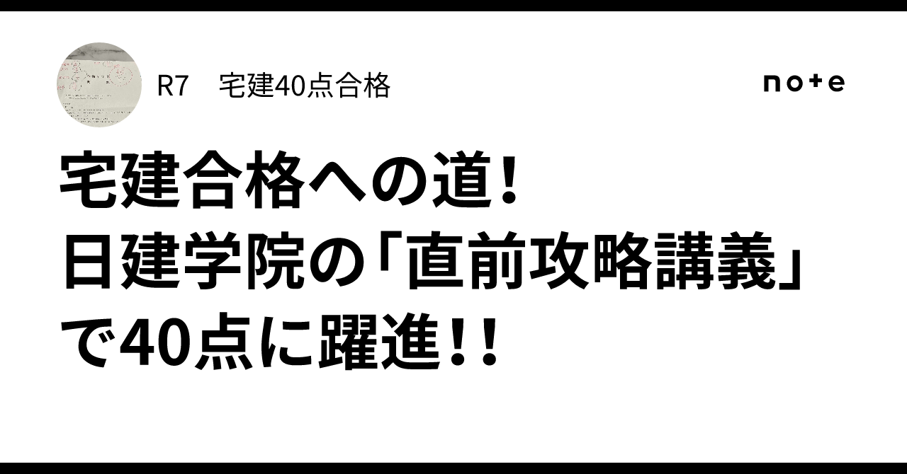 宅建合格への道！ 日建学院の「直前攻略講義」で40点に躍進！！｜R7宅