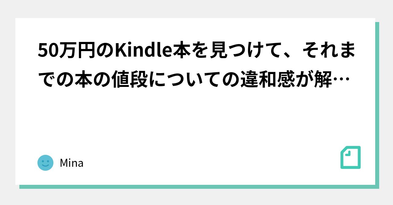 50万円のkindle本を見つけて、それまでの本の値段についての違和感が解消され、自分なりの答えを見つけたこと｜mina