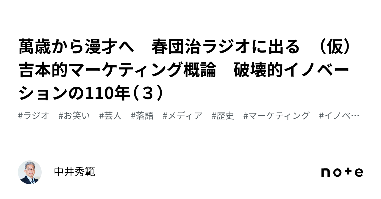 萬歳から漫才へ 春団治ラジオに出る （仮）吉本的マーケティング概論 破壊的イノベーションの110年（３） ｜中井秀範