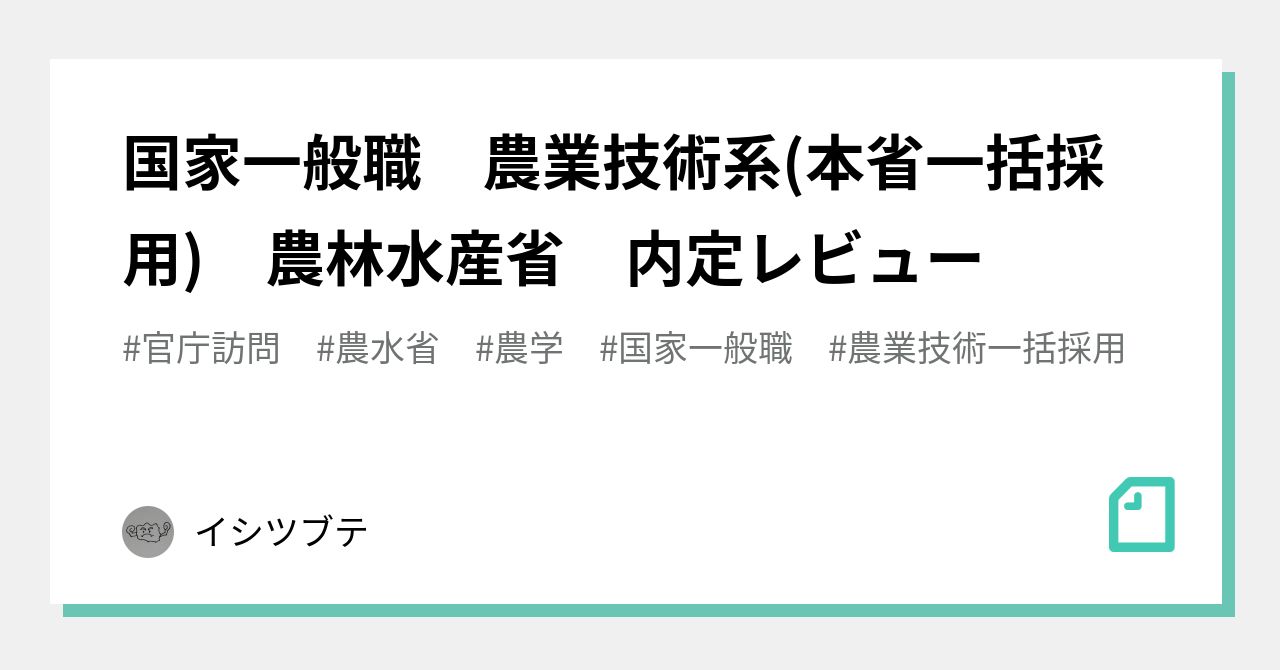 国家一般職 農業技術系(本省一括採用) 農林水産省 内定レビュー｜イシツブテ