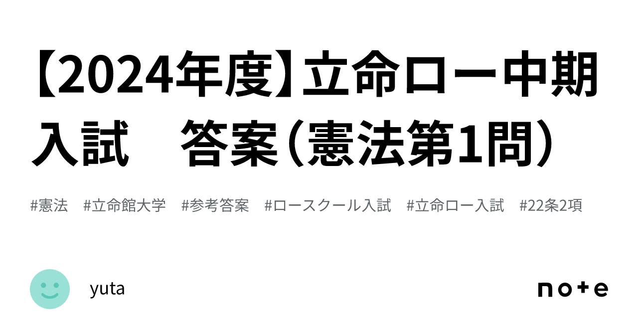 【2024年度】立命ロー中期入試 答案(憲法第1問)|懶惰性