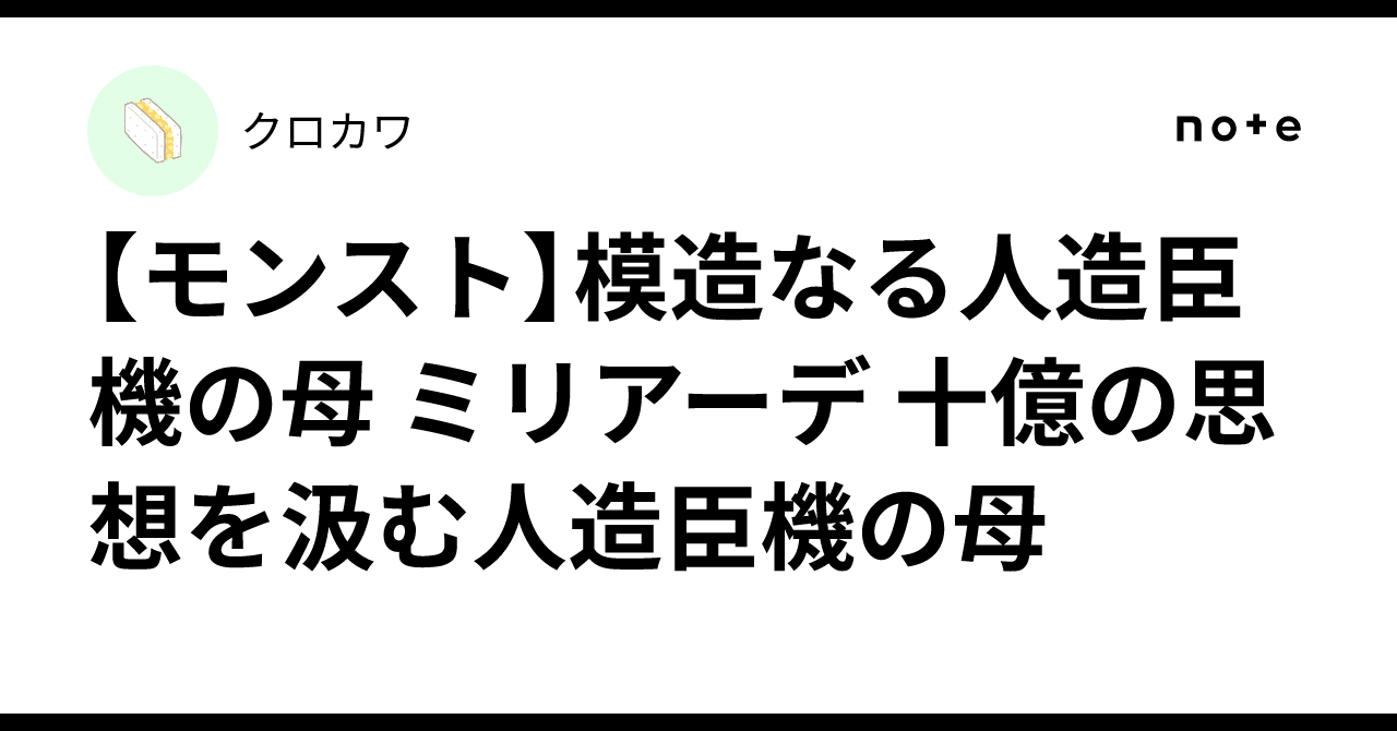 【モンスト】模造なる人造臣機の母 ミリアーデ 十億の思想を汲む人造臣機の母