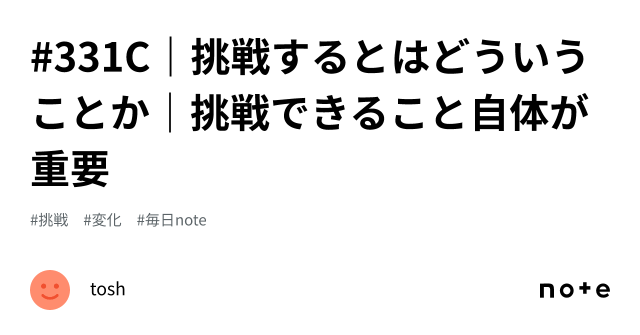 #331C｜挑戦するとはどういうことか｜挑戦できること自体が重要｜tosh