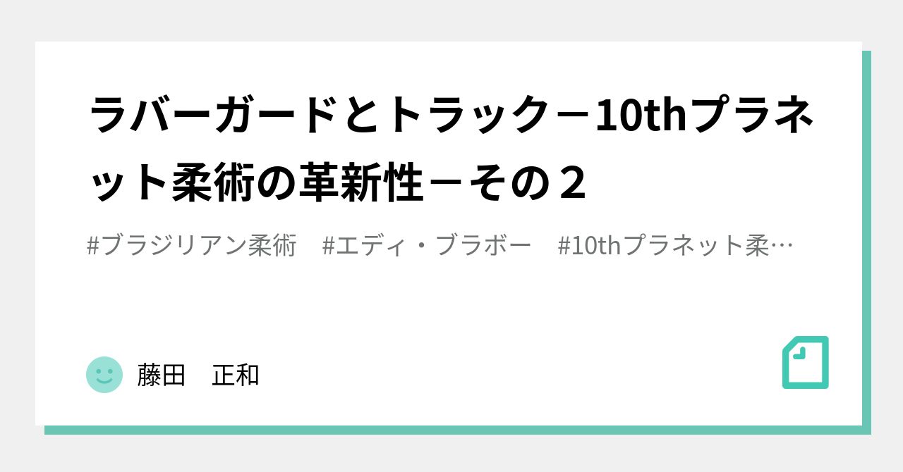 ラバーガードとトラック－10thプラネット柔術の革新性－その２｜藤田 正和