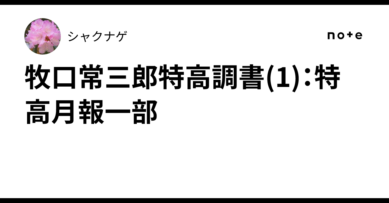 のぼさん創価学会 価値論 牧口常三郎著 （牧⼝常三郎特⾼調書(1