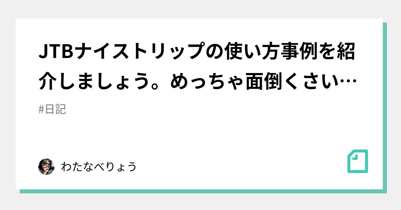 JTBナイストリップの使い方事例を紹介しましょう。めっちゃ面倒くさい