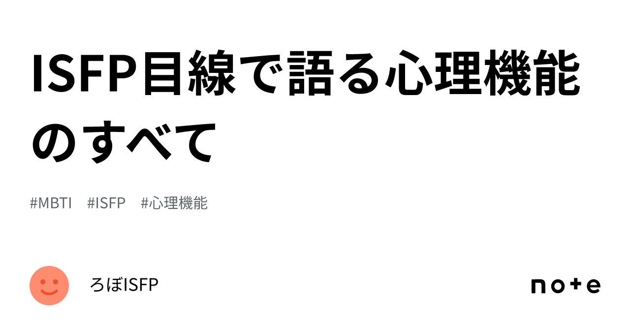 ISFP目線で語る心理機能のすべて|ろぼISFP