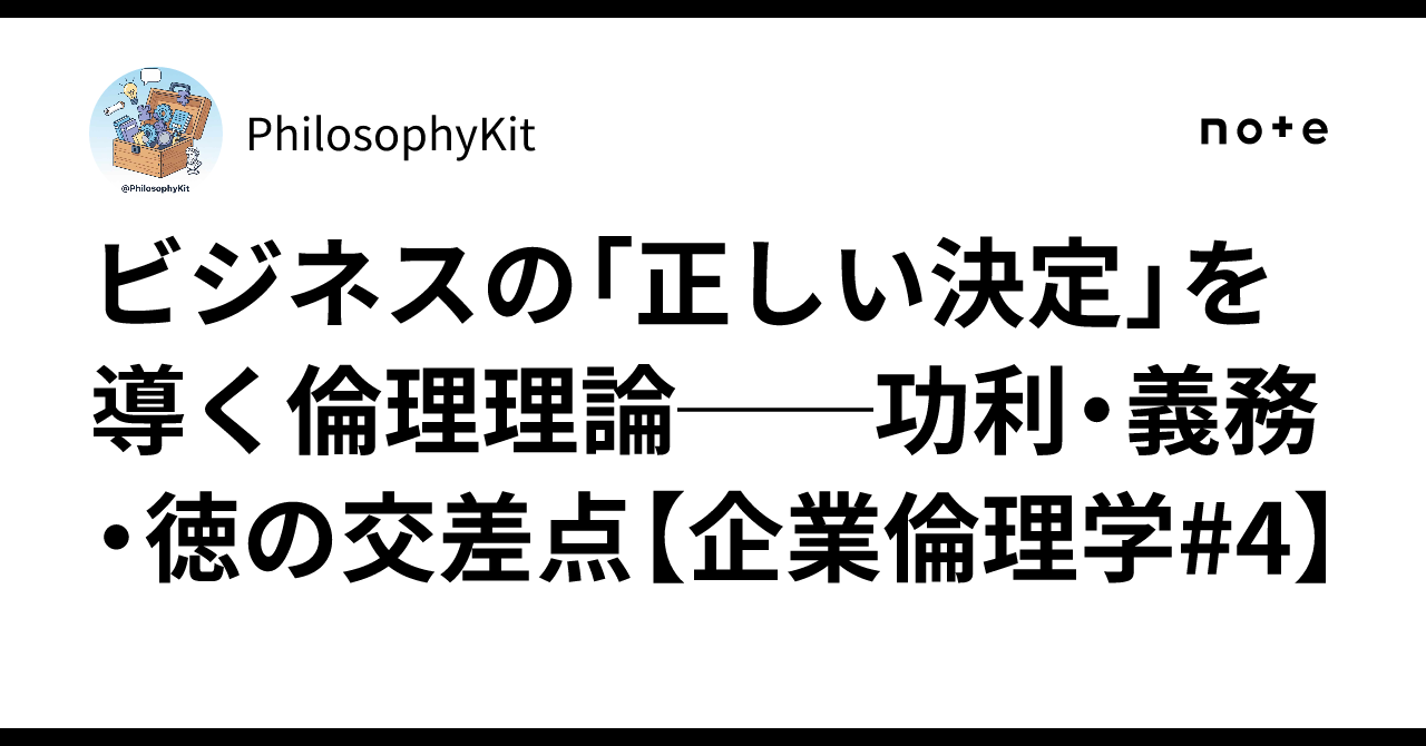 ビジネスの「正しい決定」を導く倫理理論──功利・義務・徳の交差点