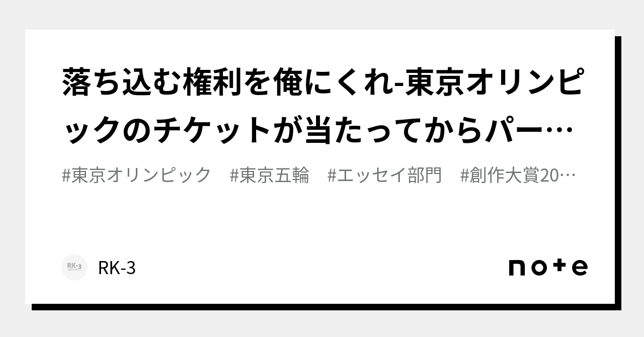 落ち込む権利を俺にくれ-東京オリンピックのチケットが当たってから