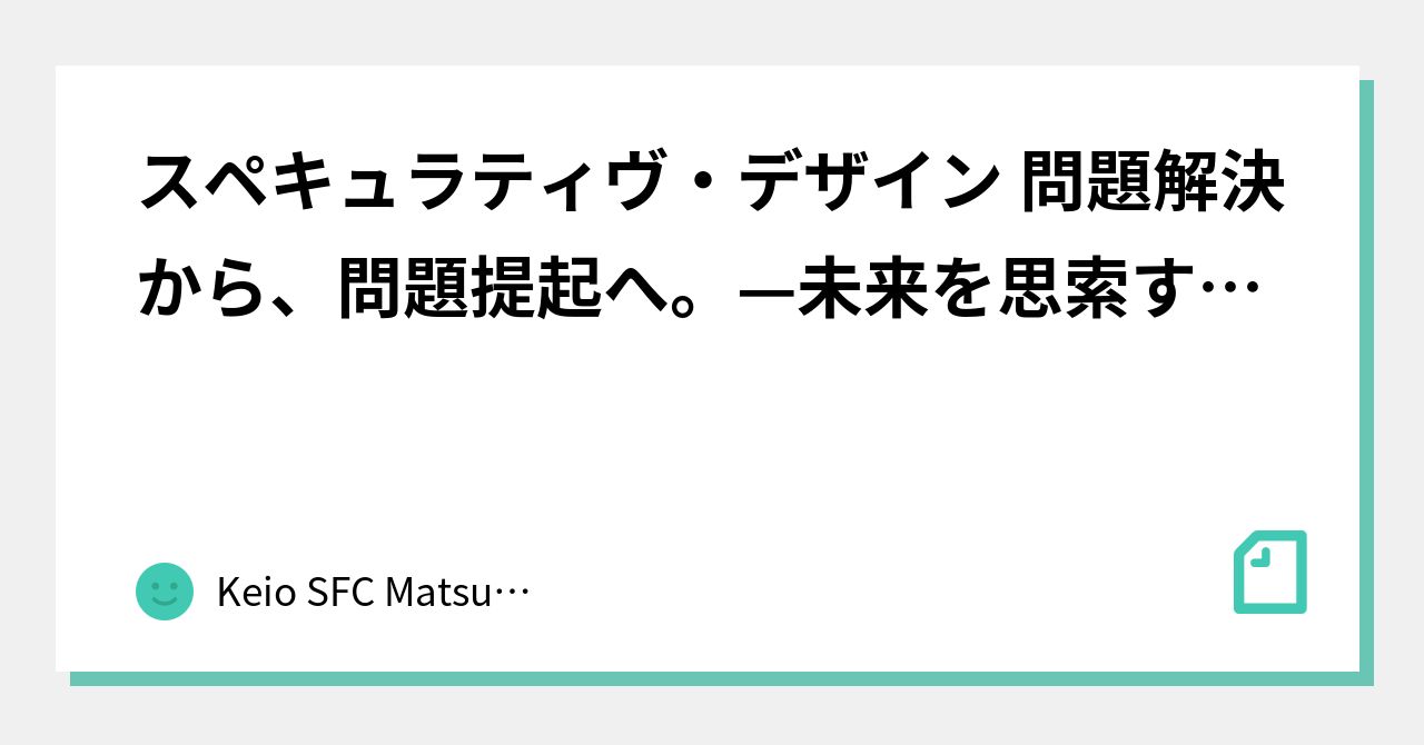 スペキュラティヴ・デザイン 問題解決から、問題提起へ。—未来を思索