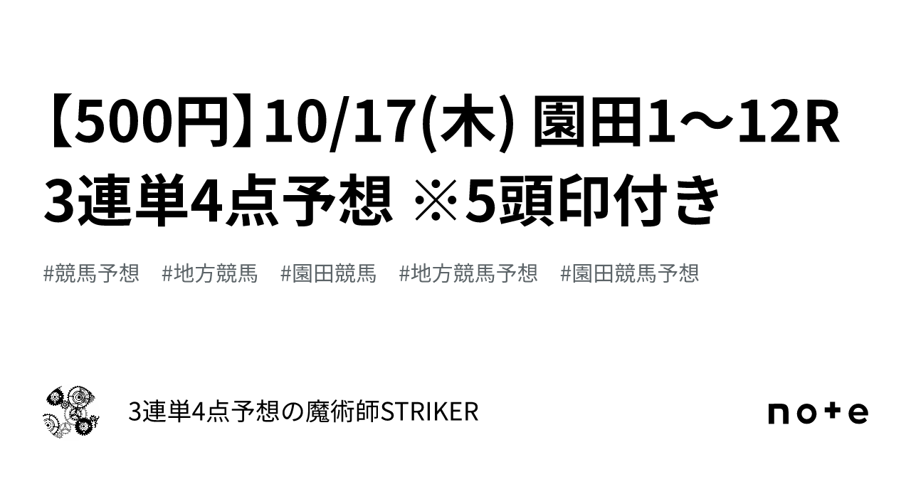 500円】10/17(木) 園田1〜12R 3連単4点予想 ※5頭印付き｜3連単4点予想の魔術師STRIKER