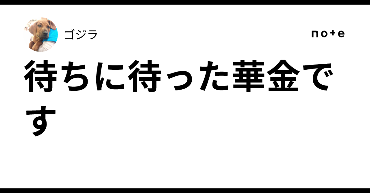 待ちに待った華金です｜ゴジラ