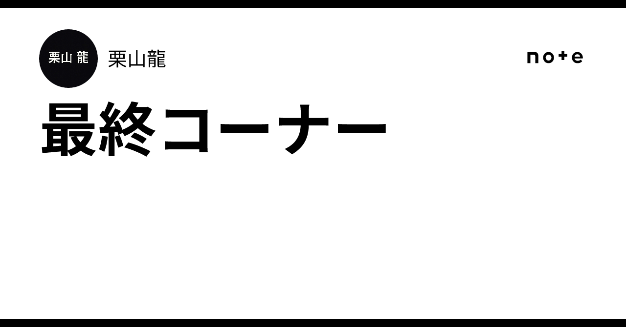 最終コーナー｜栗山龍