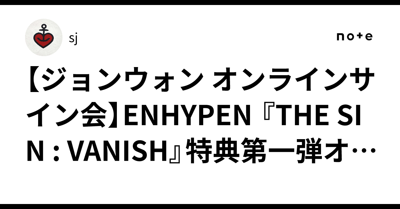 ジョンウォン オンラインサイン会】ENHYPEN 『THE SIN : VANISH』特典