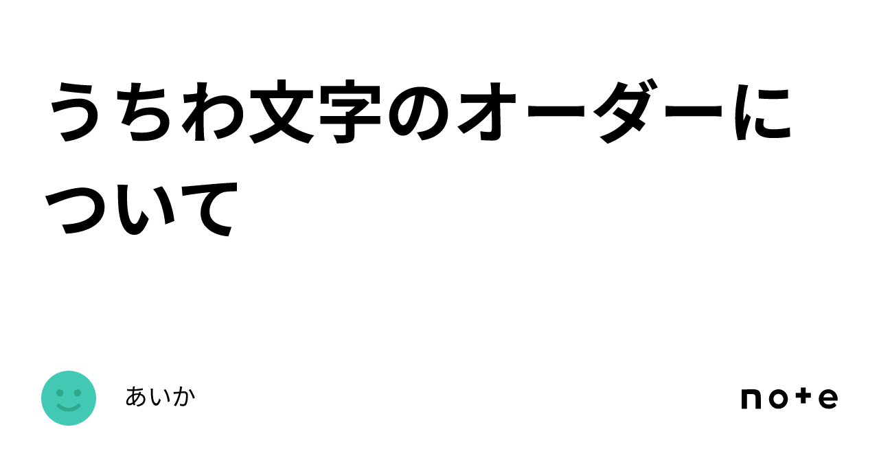 うちわ文字のオーダーについて｜あいか