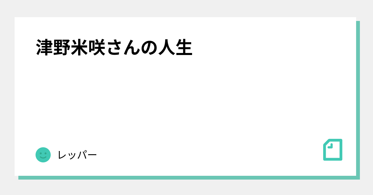 津野米咲さんの人生｜レッパー