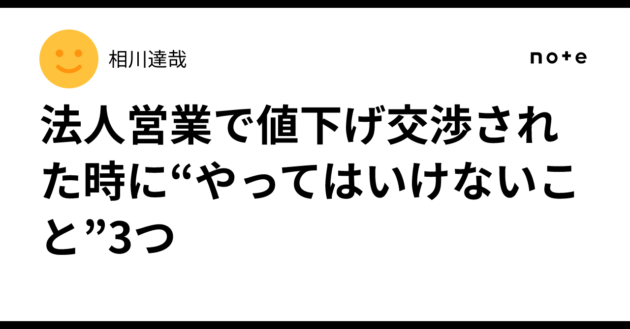 法人営業で値下げ交渉された時に“やってはいけないこと”3つ｜営業マン