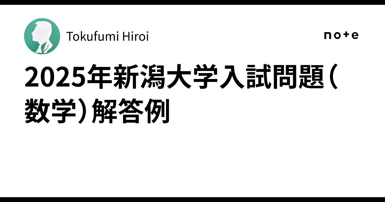 2025年新潟大学入試問題（数学）解答例｜Tokufumi Hiroi