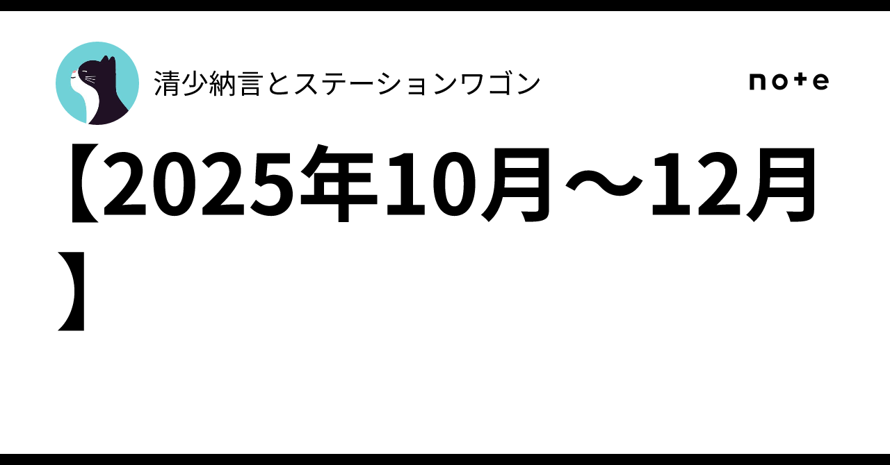 [October - December 2025]｜清少納言とステーションワゴン