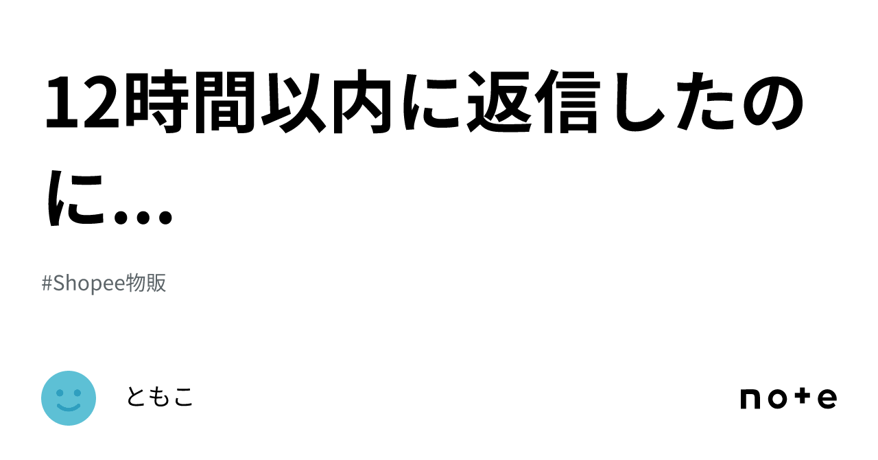 12時間以内に返信 12時間以内に返信したのに｜ともこ