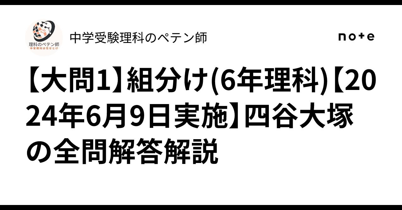 大問1】組分け(6年理科)【2024年6月9日実施】四谷大塚の全問解答