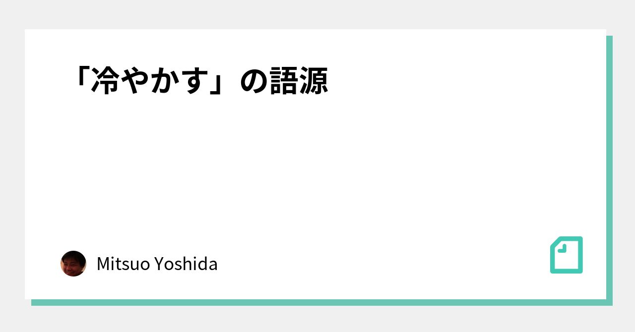 冷やかす の語源 Mitsuo Yoshida Note