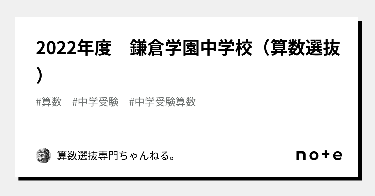 2022年度 鎌倉学園中学校（算数選抜）｜算数選抜専門ちゃんねる。