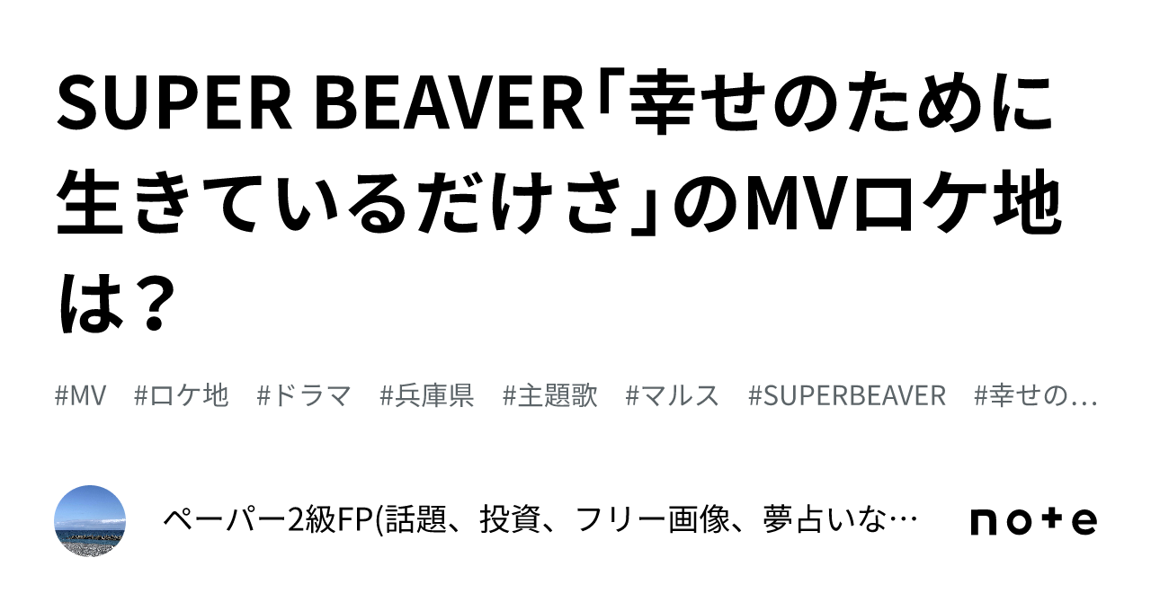 SUPER BEAVER「幸せのために生きているだけさ」のMVロケ地は