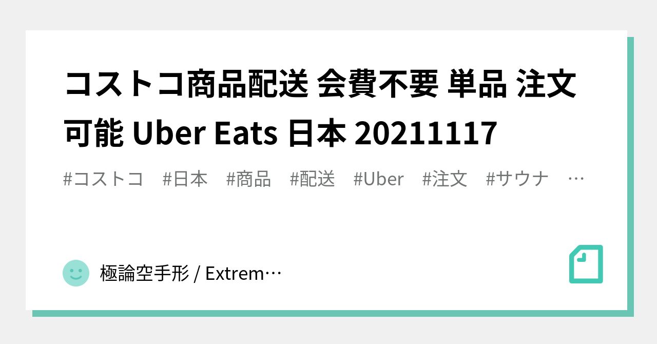 コストコ商品配送 会費不要 単品 注文可能 Uber Eats 日本 20211117 