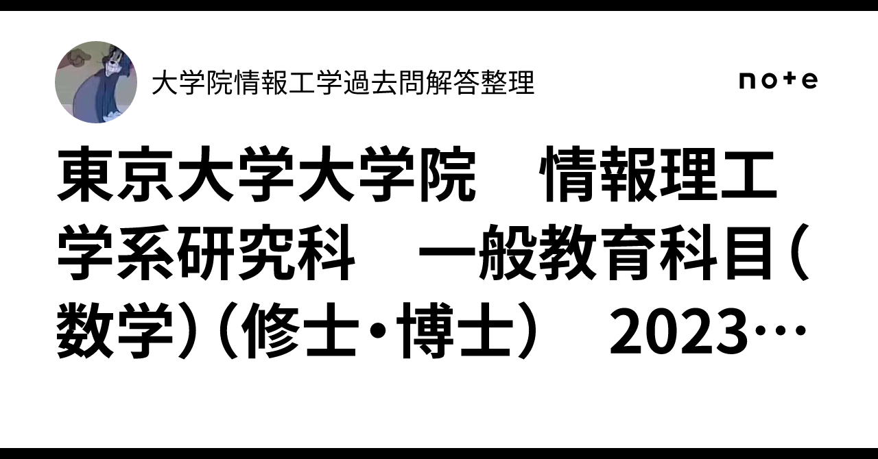 東京大学大学院 情報理工学系研究科 一般教育科目（数学）（修士