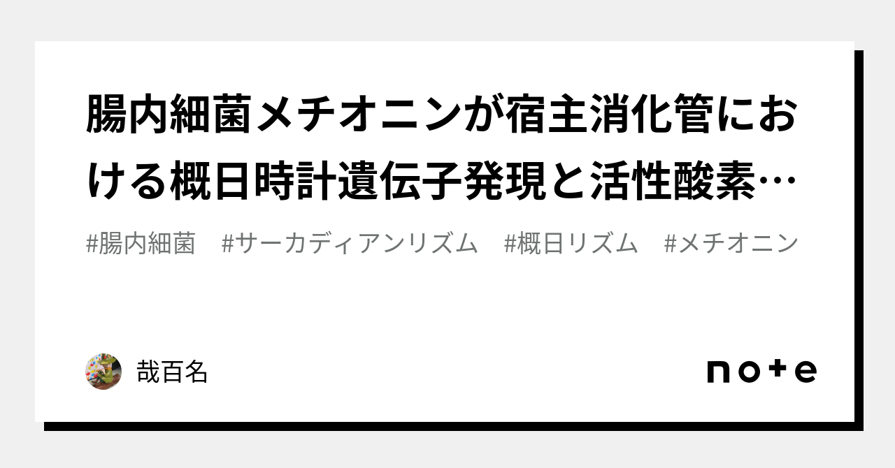 腸内細菌メチオニンが宿主消化管における概日時計遺伝子発現と活性酸素種レベルに影響を及ぼす｜哉百名