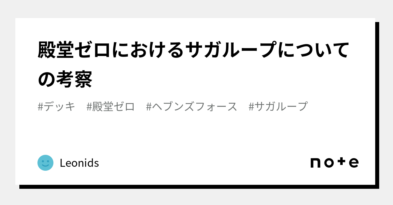 最終値下げ！サガループ　デッキ　殿堂ゼロ　紹介構築 殿堂ゼロにおけるサガループについての考察｜Leonids