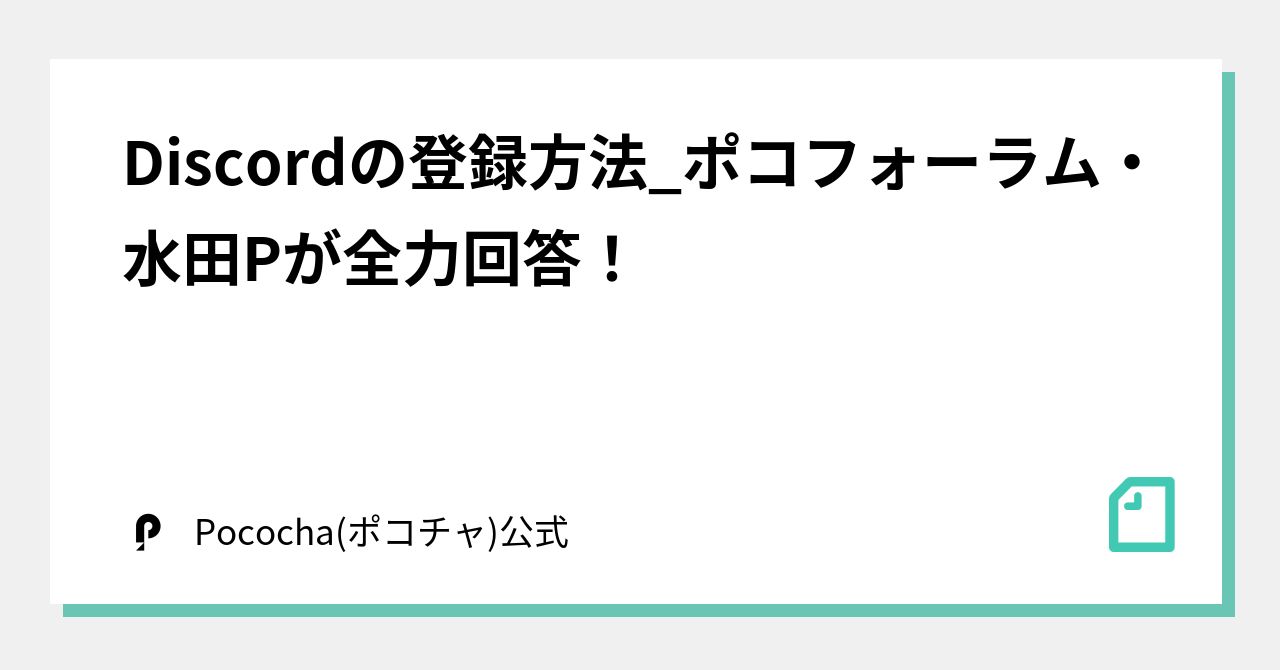 Discordの登録方法_ポコフォーラム・水田Pが全力回答！｜Pococha(ポコチャ)公式