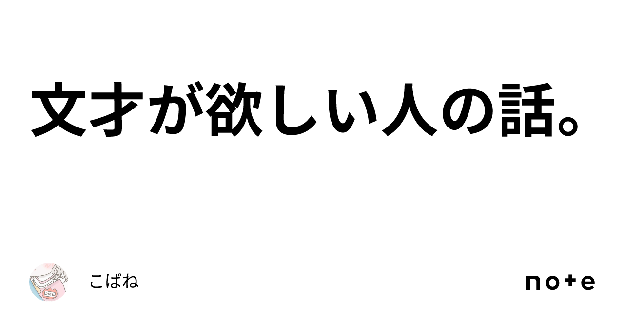 文才が欲しい人の話。|こばね
