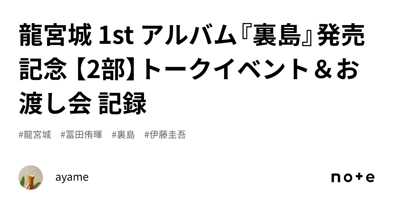 龍宮城 1st アルバム『裏島』発売記念 【2部】トークイベント