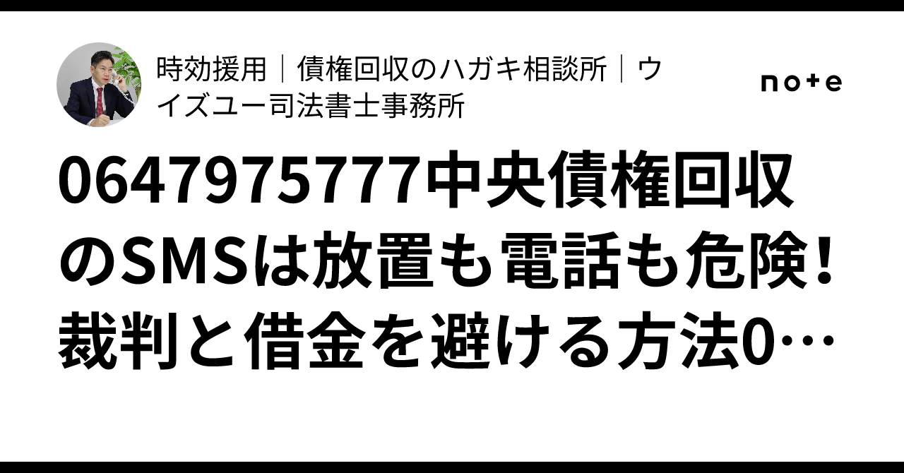 0647975777中央債権回収のSMSは放置も電話も危険！裁判と借金を避ける