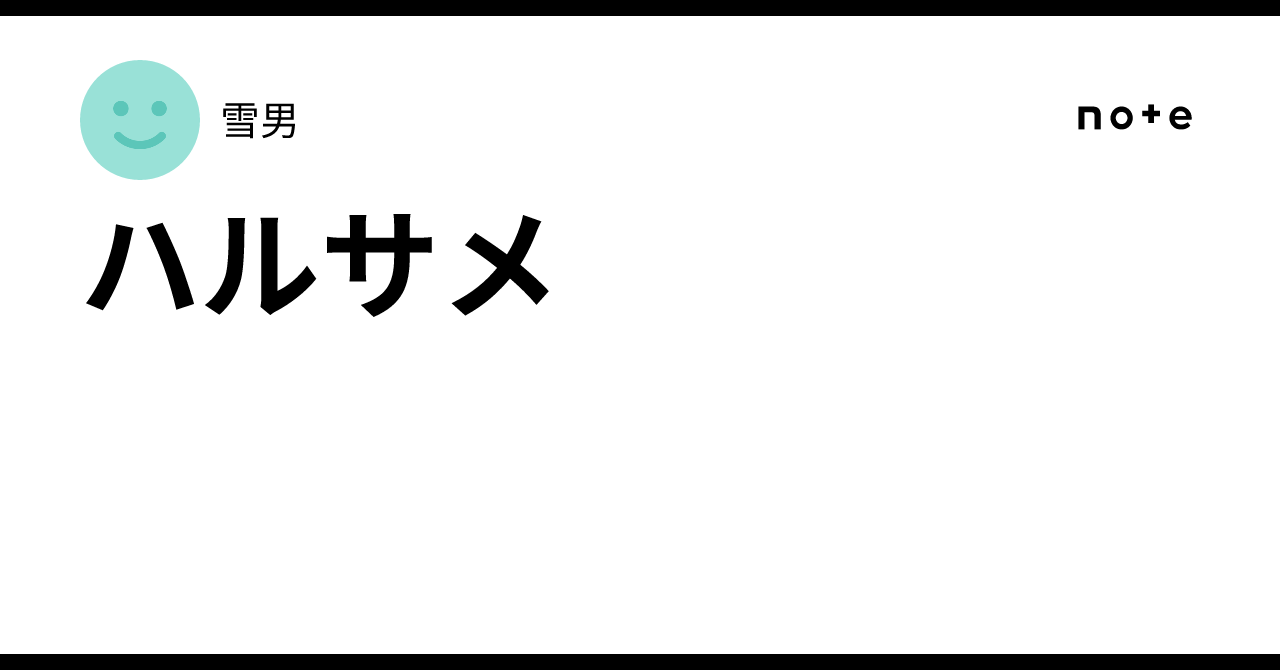 ハルサメ|雪男