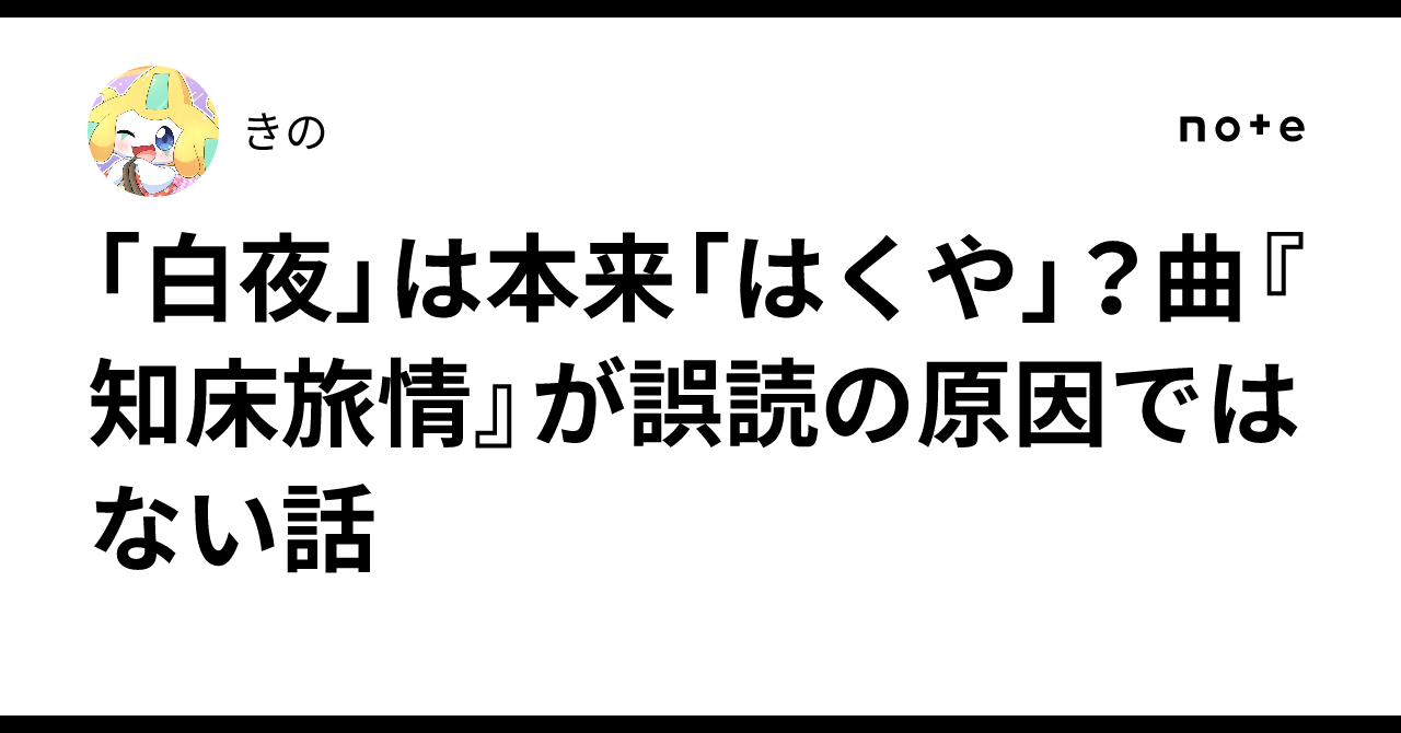 白夜」は本来「はくや」？曲『知床旅情』が誤読の原因ではない話｜きの