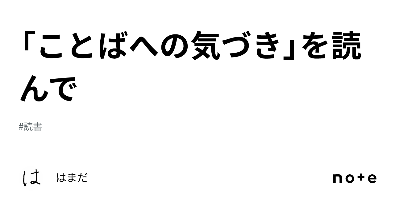 「ことばへの気づき」を読んで｜はまだ