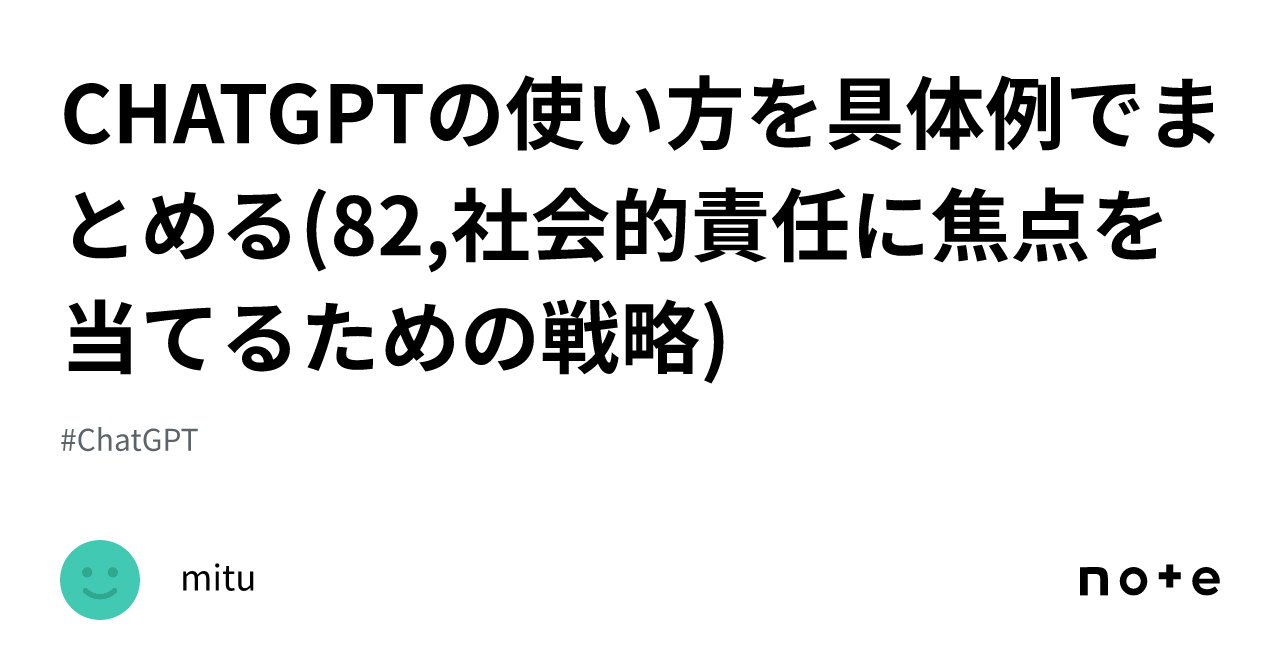 Mitu 82 CHATGPTの使い方を具体例でまとめる(82,社会的責任に焦点を当てるための戦略)|mitu