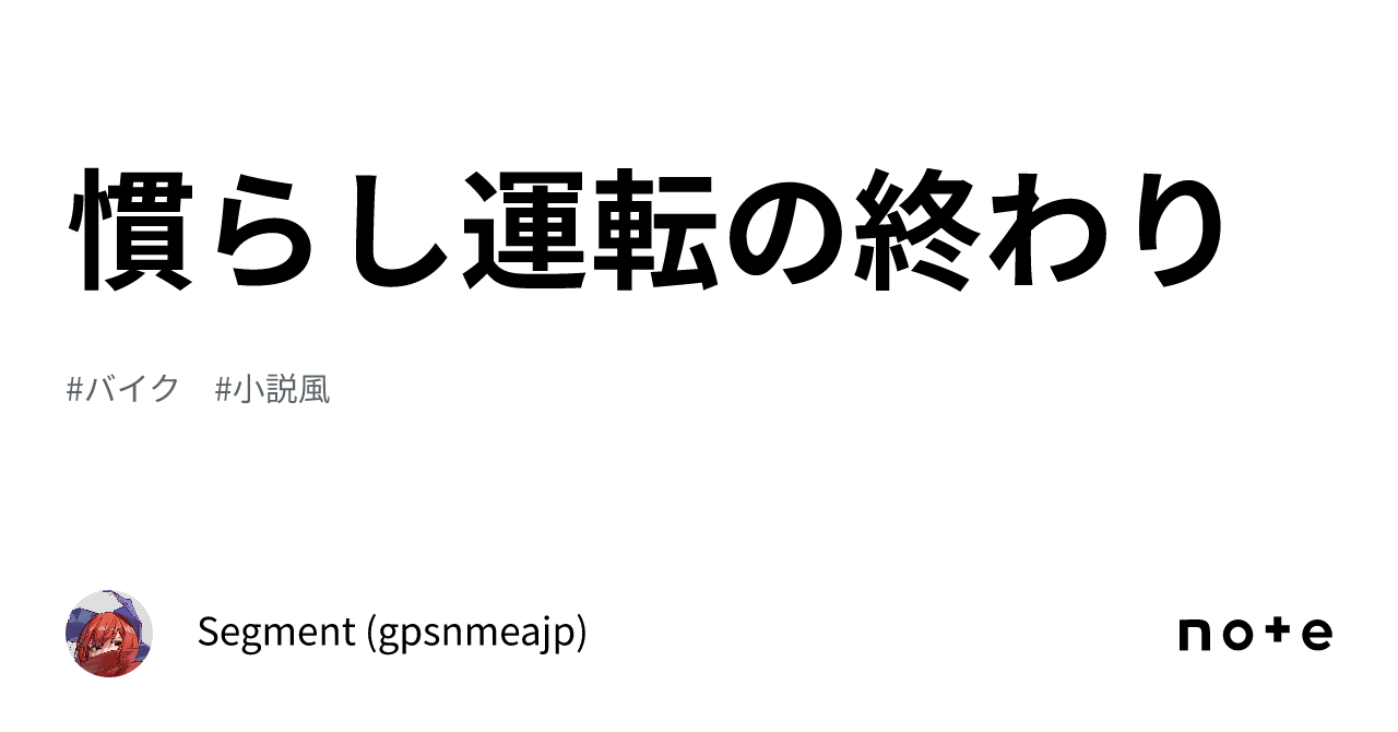 慣らし運転の終わり｜Segment (gpsnmeajp)