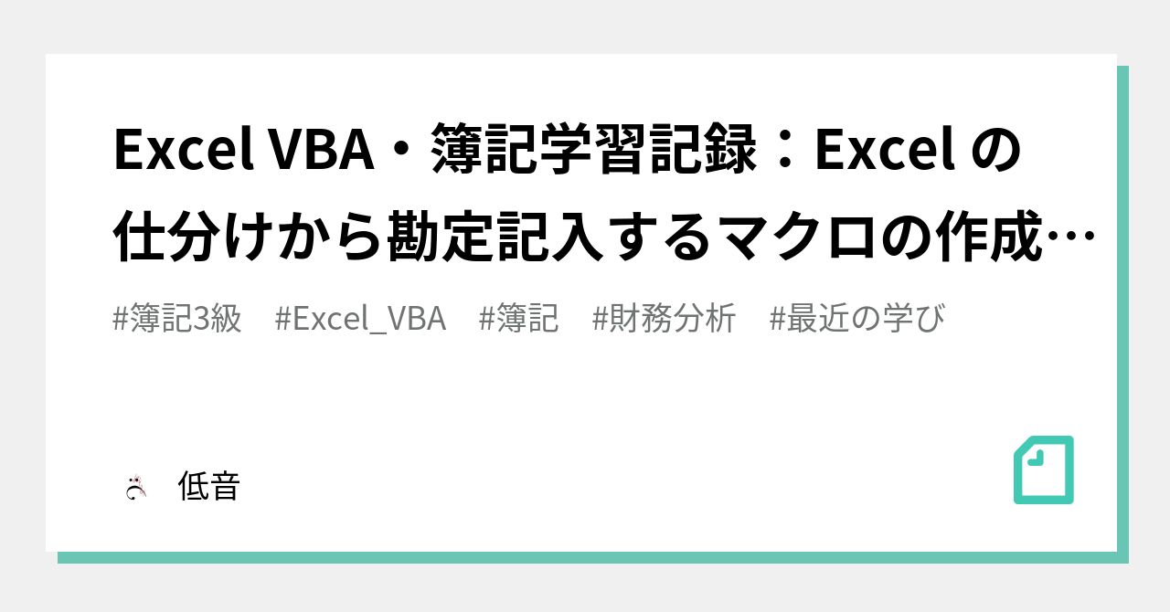Excel Vba 簿記学習記録 Excel の仕分けから勘定記入するマクロの作成 I 低音 Note