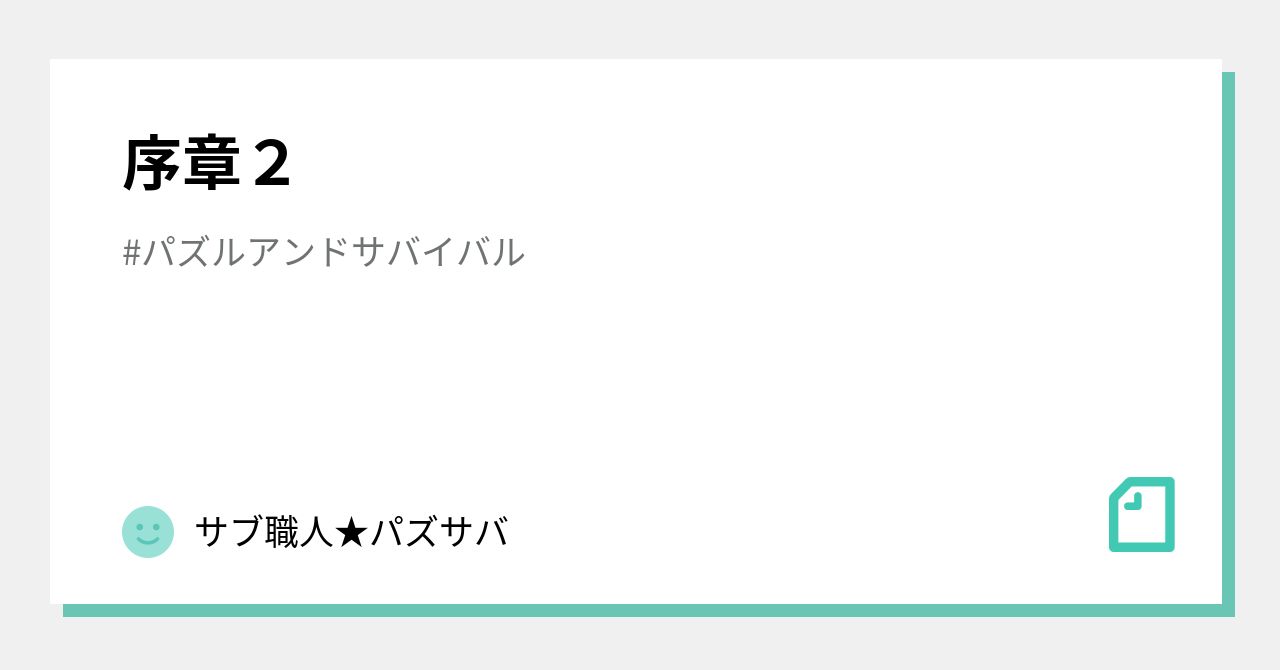 Introduction 2｜サブ職人★パズサバ