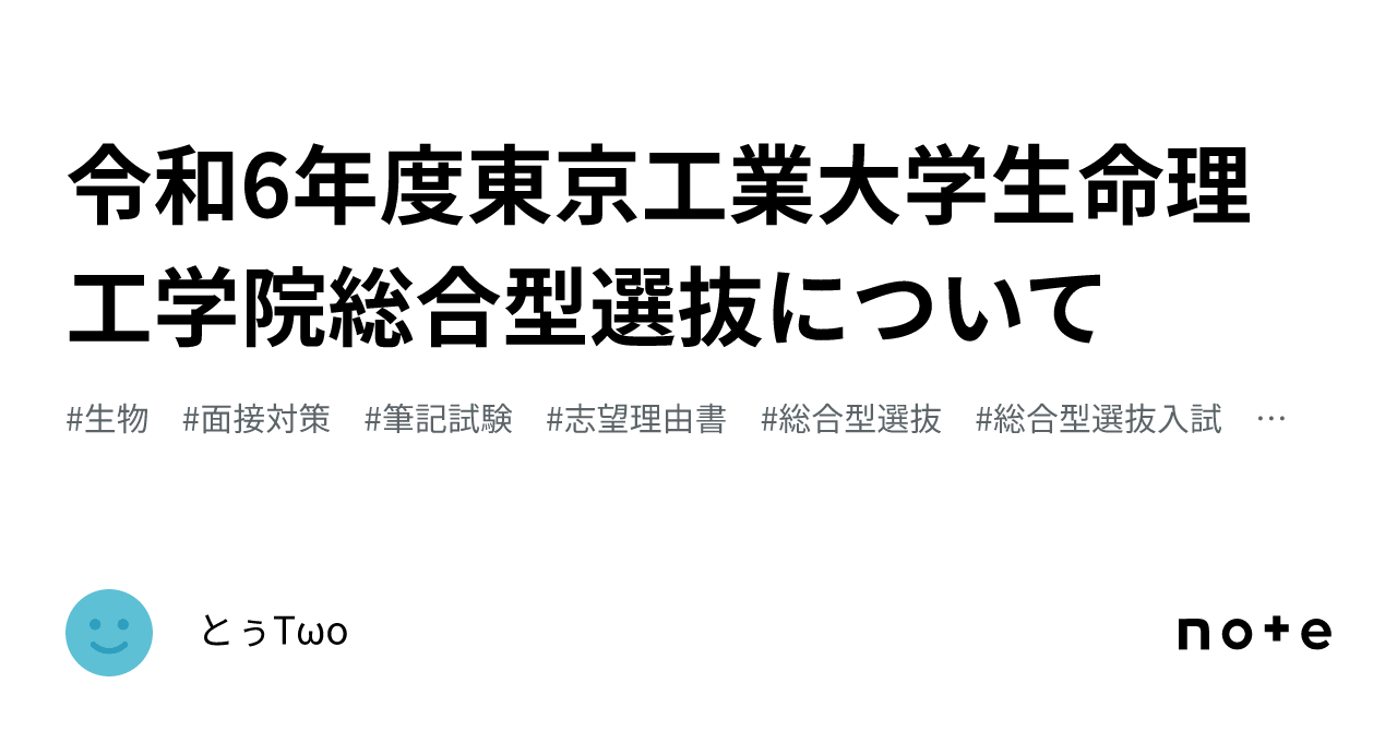 令和6年度東京工業大学生命理工学院総合型選抜について｜とぅTωo