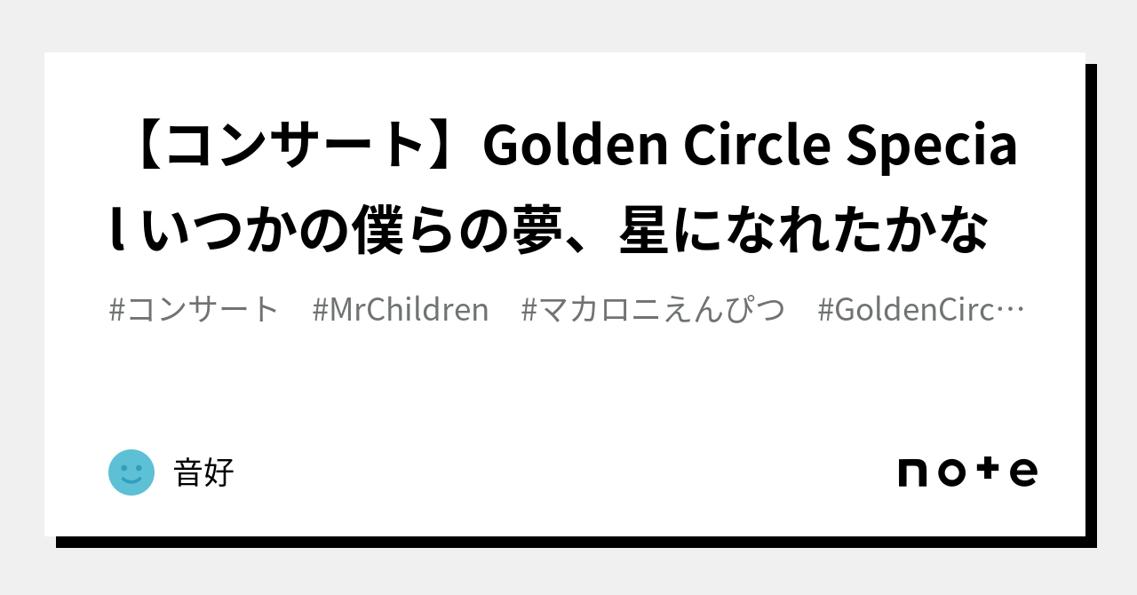 コンサート】Golden Circle Special いつかの僕らの夢、星になれたかな