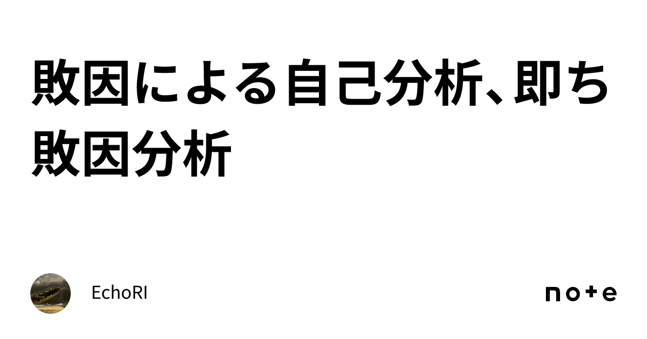 敗因による自己分析、即ち敗因分析|EchoRI
