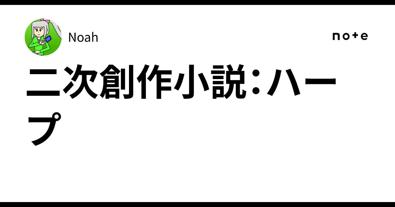 二次創作小説:ハープ